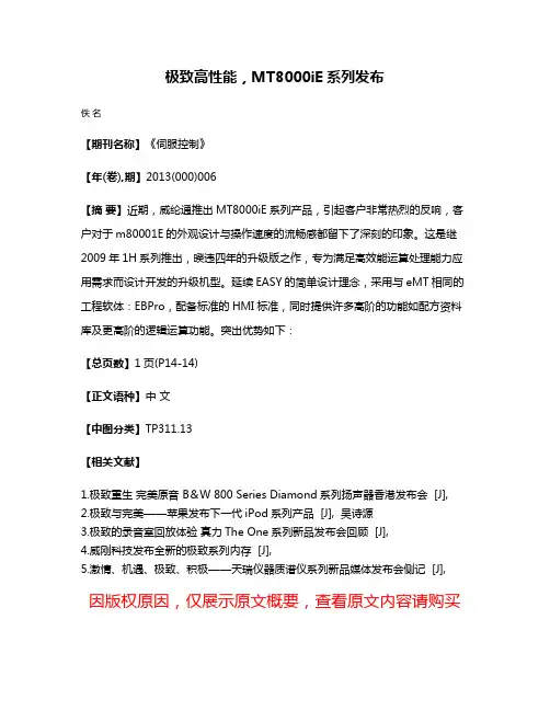 极致高性能，MT8000iE系列发布