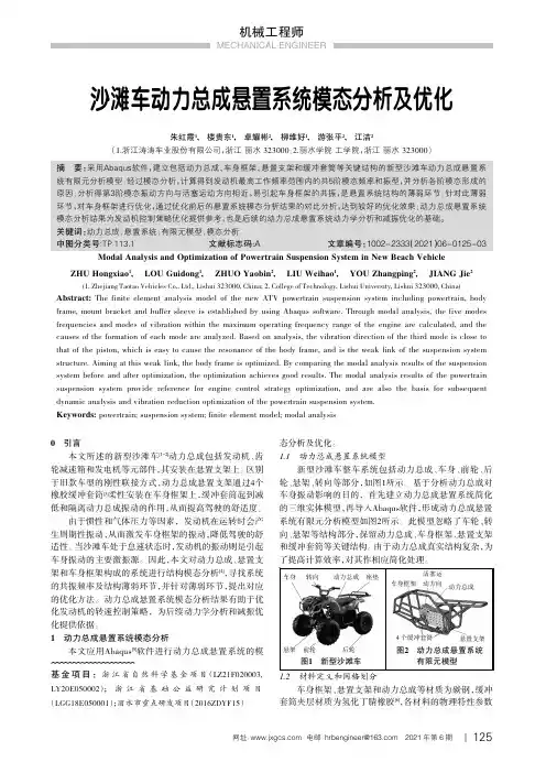 沙滩车动力总成悬置系统模态分析及优化