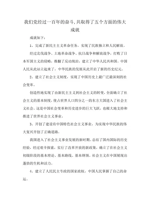 我们党经过一百年的奋斗,共取得了五个方面的伟大成就