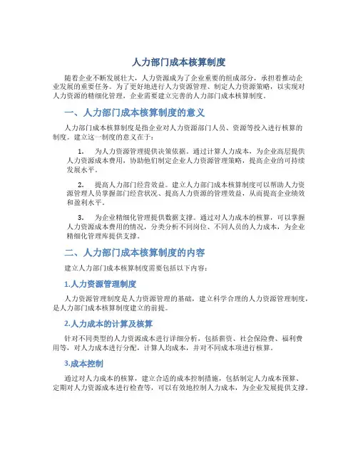 人力部门成本核算制度