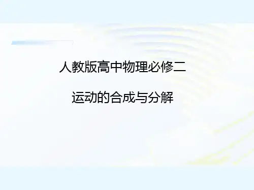 人教版高中物理必修二《运动的合成与分解》PPT课件