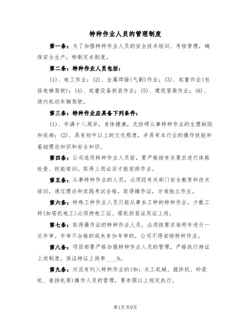 特种作业人员的管理制度(5篇)