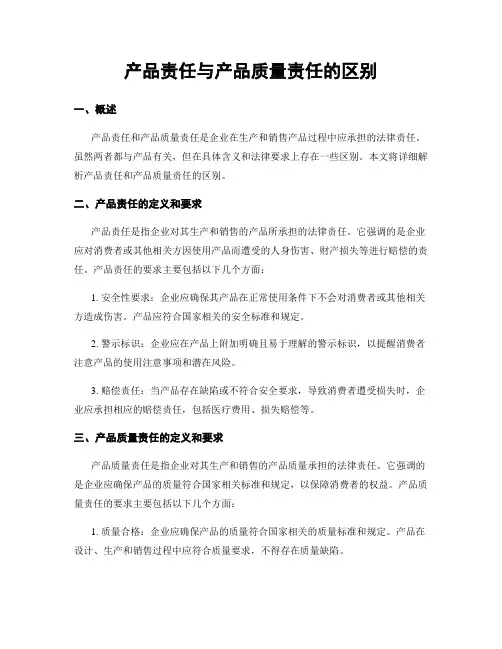 产品责任与产品质量责任的区别