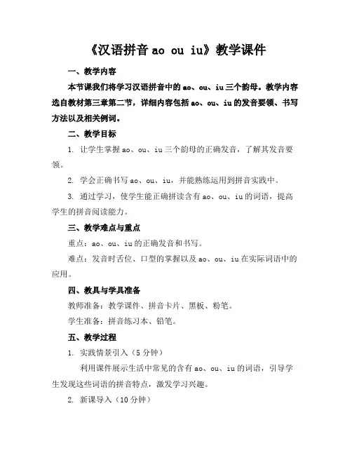 《汉语拼音aoouiu》教学课件