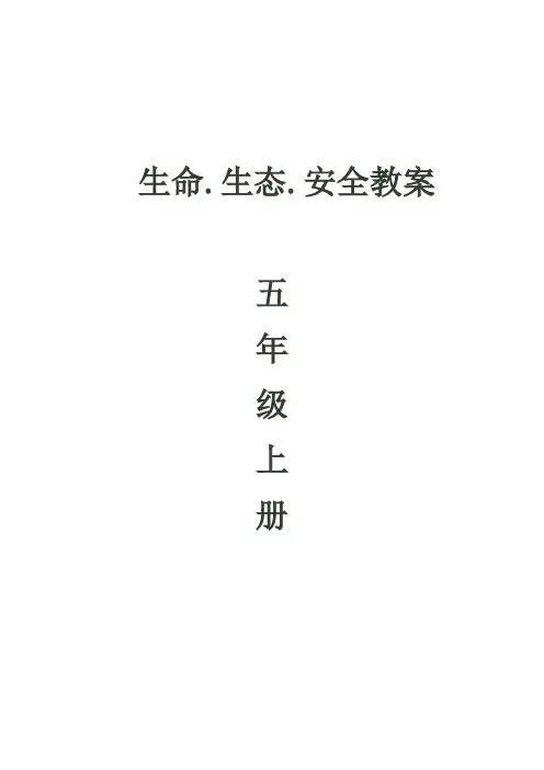小学五年级上册生命.生态.安全全册教案