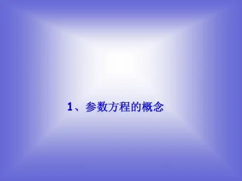 参数方程的概念