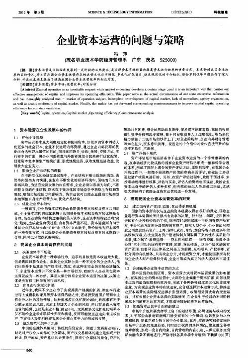 企业资本运营的问题与策略