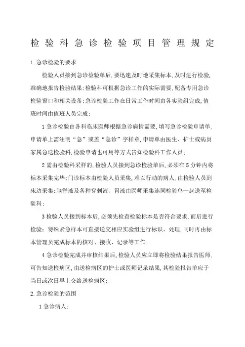 检验科急诊检验项目管理规定