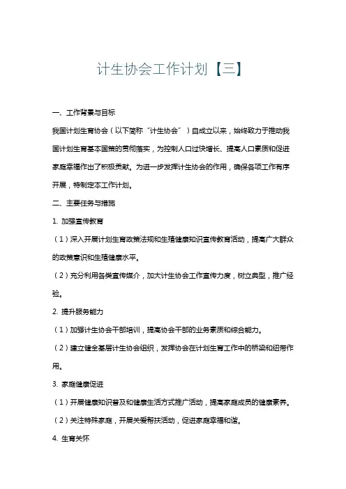 计生协会工作计划【三】