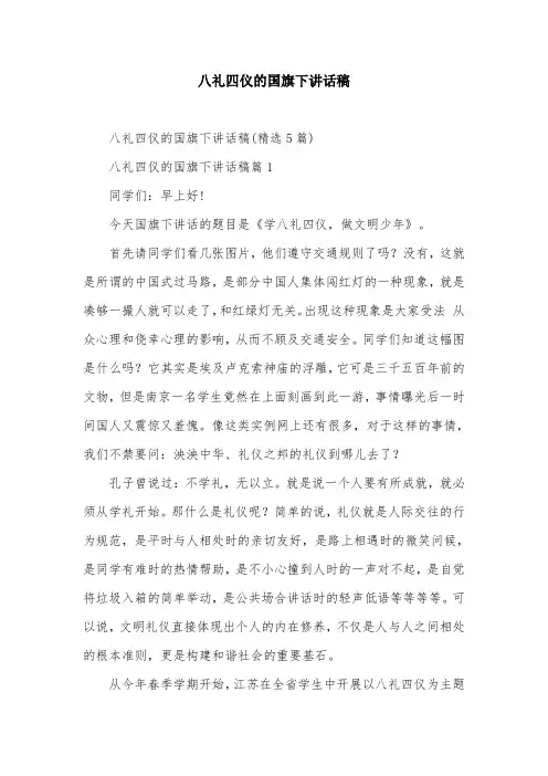 八礼四仪的国旗下讲话稿