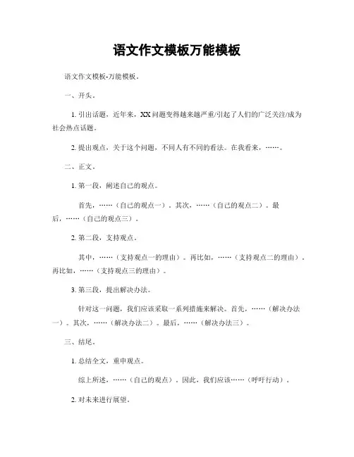 语文作文模板万能模板