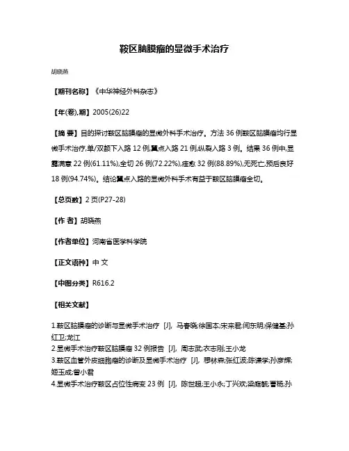 鞍区脑膜瘤的显微手术治疗