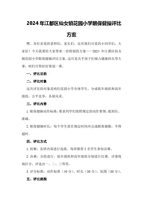 2024年江都区仙女镇花园小学眼保健操评比方案