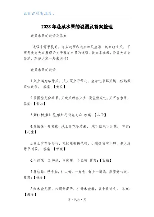 2023年蔬菜水果的谜语及答案整理