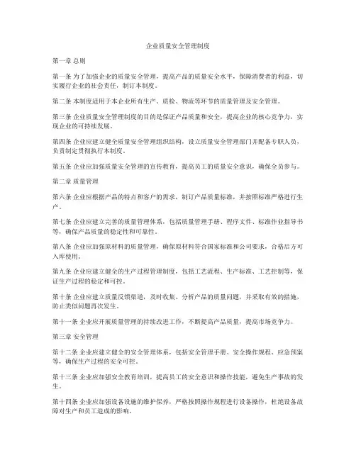 企业质量安全管理制度