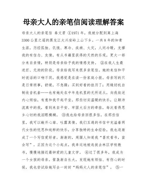 母亲大人的亲笔信阅读理解答案