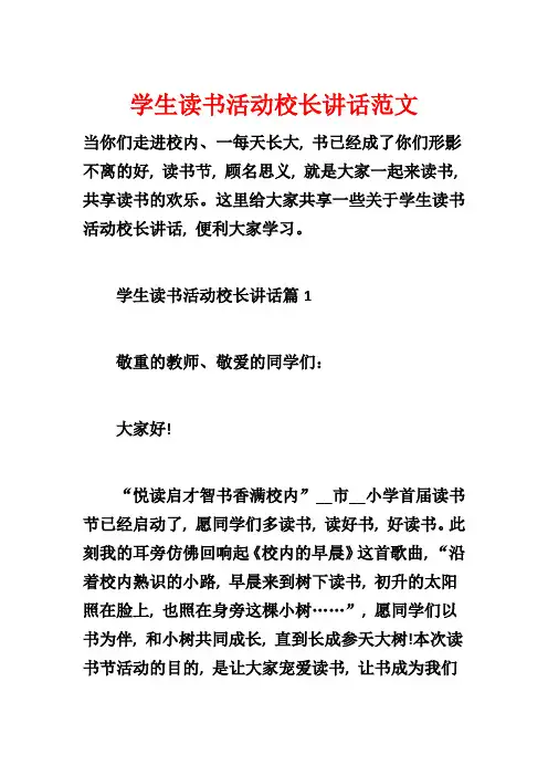 学生读书活动校长讲话范文