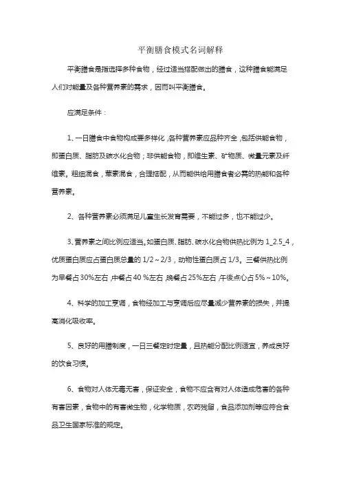 平衡膳食模式名词解释
