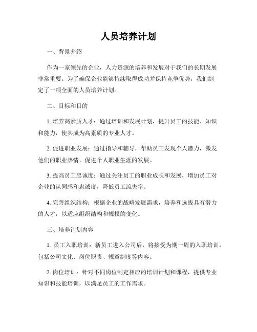 人员培养计划