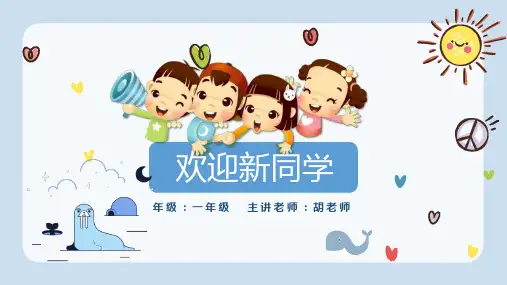 《开学第一课：小学一年级新生入学班会》课件封面