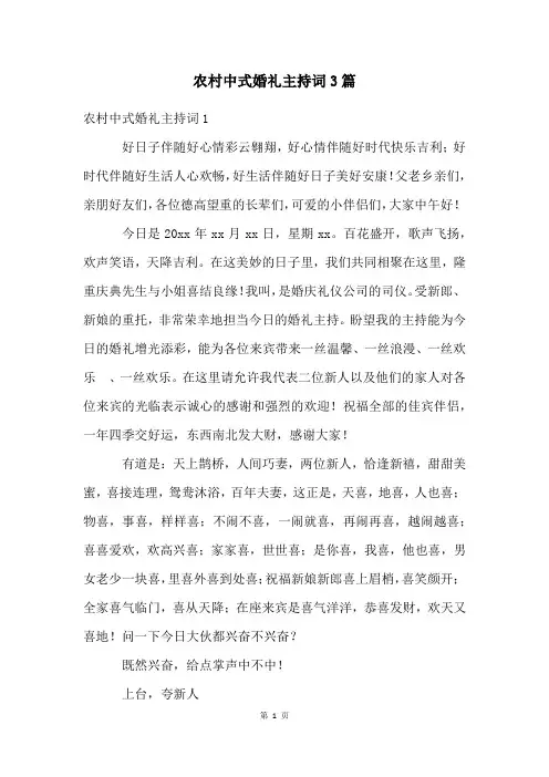 农村中式婚礼主持词3篇