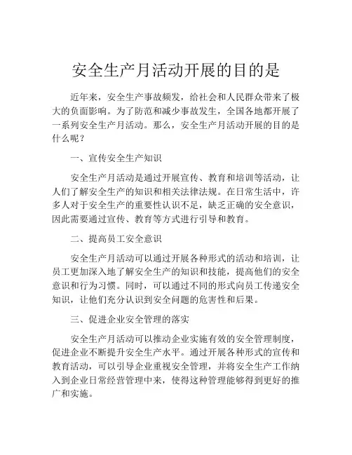 安全生产月活动开展的目的是
