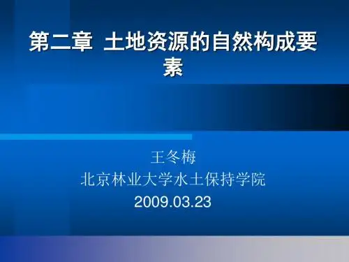 土地资源学 第二章 土地资源的自然构成要素.