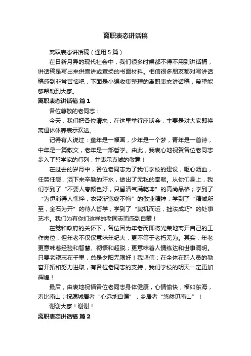 离职表态讲话稿（通用5篇）