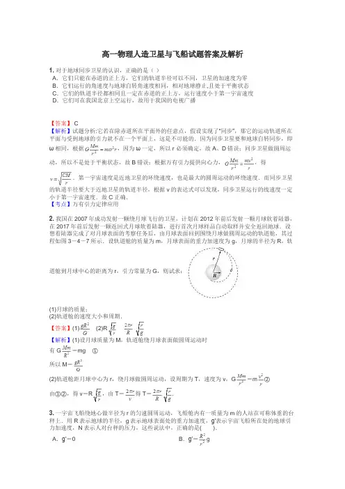 高一物理人造卫星与飞船试题答案及解析
