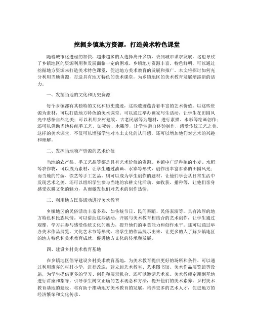 挖掘乡镇地方资源,打造美术特色课堂