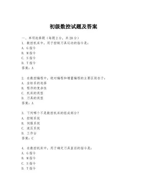 初级数控试题及答案