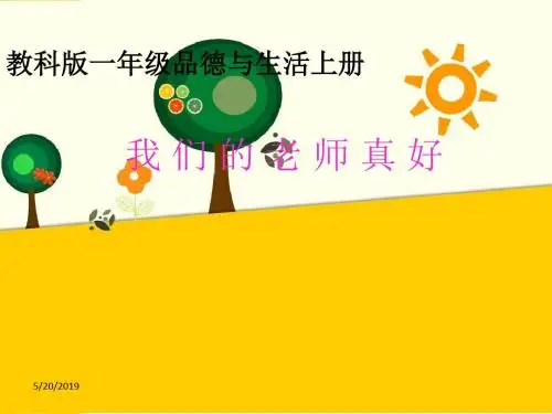 教科版道德与法治一年级上册第9课《我们的老师真好》ppt课件2