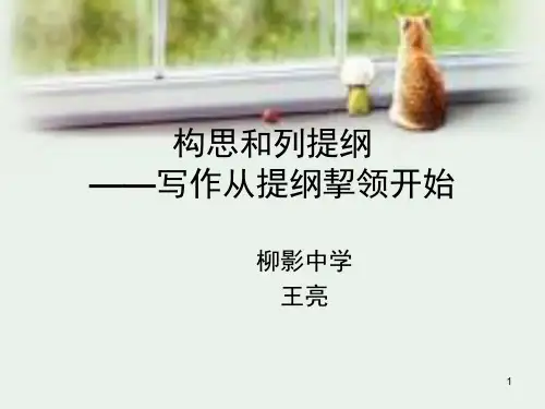 如何列作文提纲(课堂PPT)