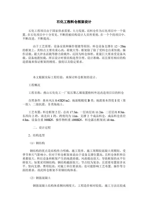 石化工程料仓框架设计