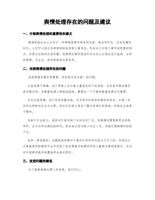 舆情处理存在的问题及建议