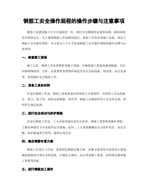 钢筋工安全操作规程的操作步骤与注意事项