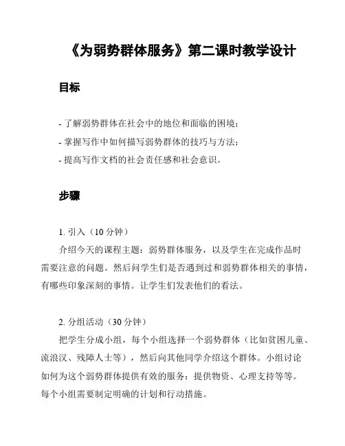 《为弱势群体服务》第二课时教学设计