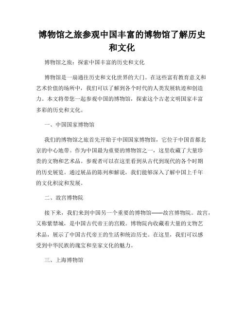 博物馆之旅参观中国丰富的博物馆了解历史和文化