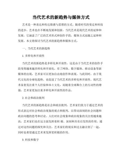 当代艺术的新趋势与媒体方式