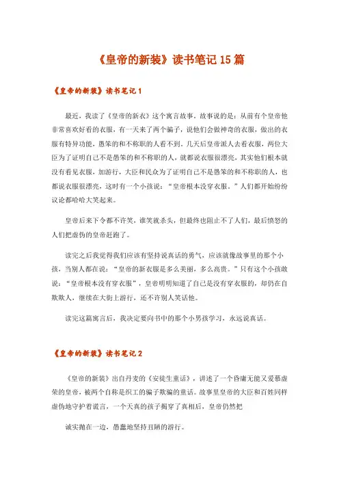 《皇帝的新装》读书笔记15篇_1