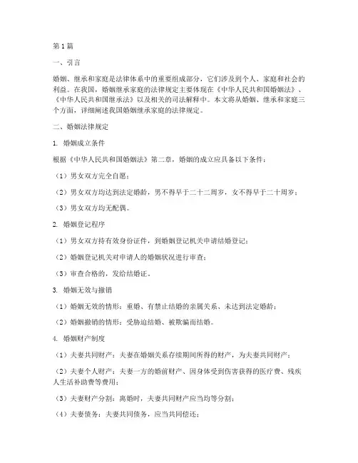 婚姻继承家庭的法律规定(3篇)