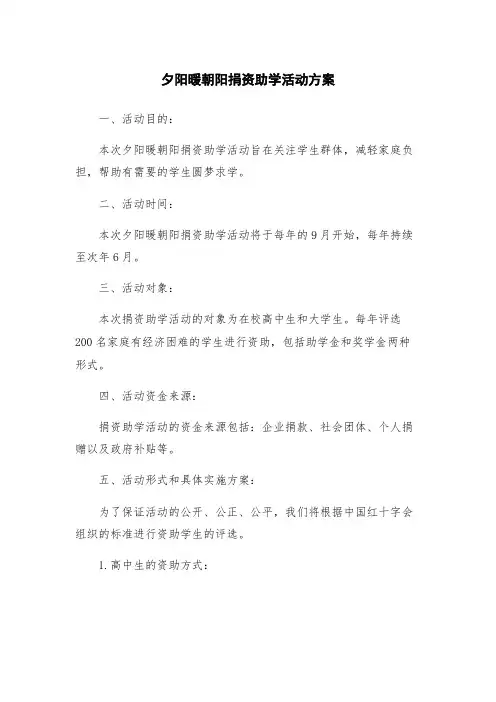 夕阳暖朝阳捐资助学活动方案