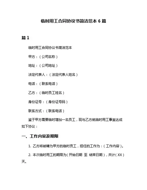 临时用工合同协议书简洁范本6篇