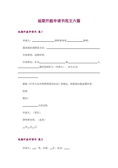 延期开庭申请书范文六篇