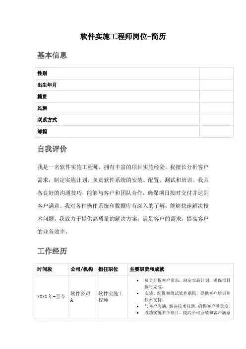 软件实施工程师岗位-简历