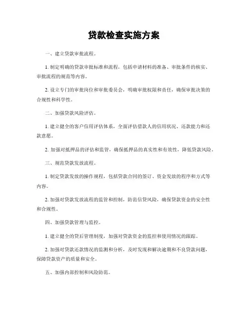 贷款检查实施方案