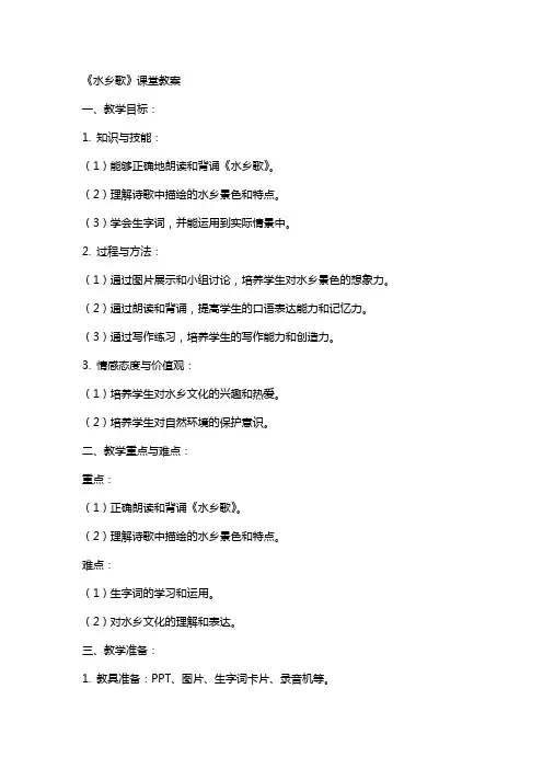 《水乡歌》课堂教案