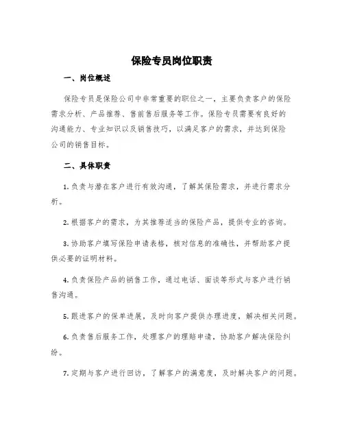 保险专员岗位职责