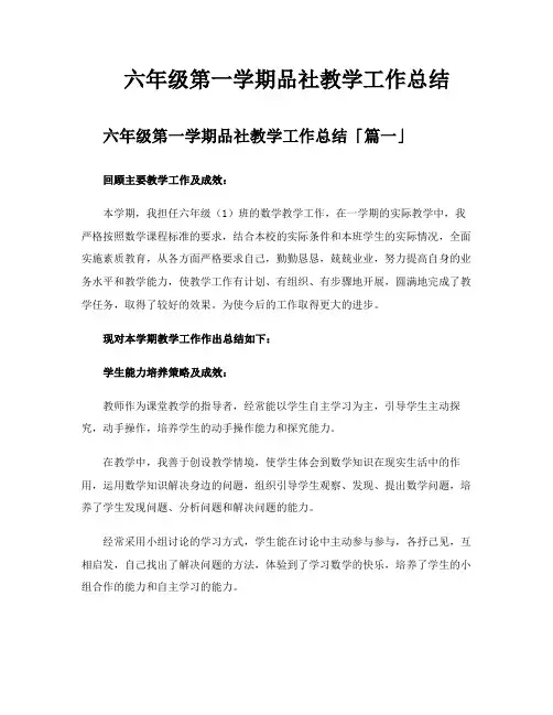 六年级第一学期品社教学工作总结