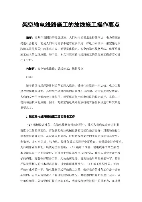 架空输电线路施工的放线施工操作要点